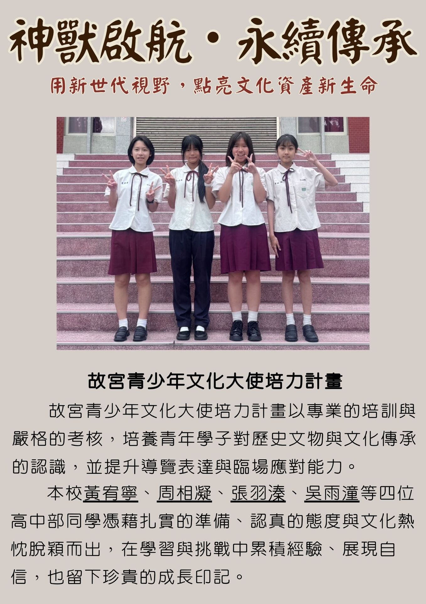🎉 恭喜本校高中部黃宥寧、周相凝、張羽溱、吳雨潼四位同學獲選「2026年故宮青少年文化大使」！圖片