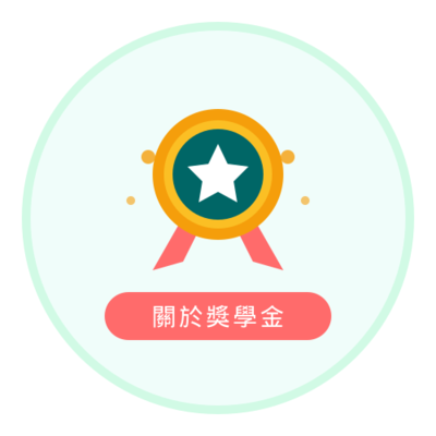 辭修高中獎助學金設置要點圖片