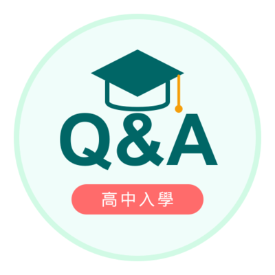 高中部入學Q&A圖片