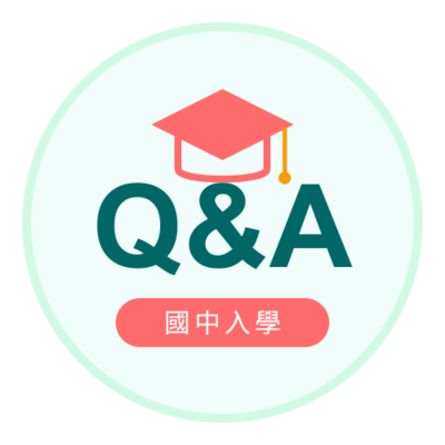 116學年度國一新生入學Q&A圖片