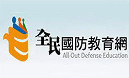 Link to 全民國防教育(另開新視窗)