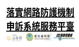 Link to 網路防護申訴平臺(另開新視窗)