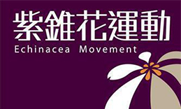 Link to 紫錐花運動(另開新視窗)