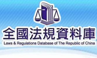 Link to 全國法規(另開新視窗)