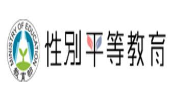Link to 教育部性別平等(另開新視窗)