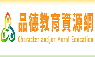 Link to 品德教育資源(另開新視窗)