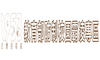 Link to 反霸凌專區(另開新視窗)