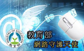 Link to 教育部守護天使(另開新視窗)