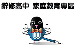 Link to 辭修高中家庭教育專區(另開新視窗)
