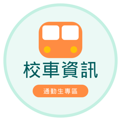 校車資訊(通)圖片