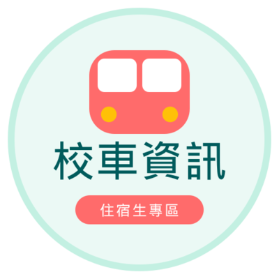 校車資訊(住)圖片