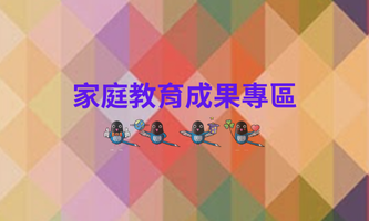 Link to 家庭教育成果專區(另開新視窗)